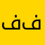 فري فار