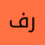 فرھاد