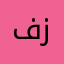فریبا زربخت