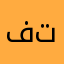 فرید تهرانی