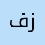 فزااااااااع