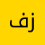فزاع،،،!