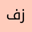 فزاني