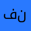 فزّاع نجد