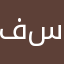 فسوان