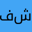 فشخنجي