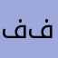 فشل فشل فشل