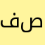 فصطفى