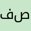 فصطول