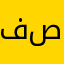فصفص١