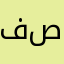 فصفوص🥂🍾❤️‍🩹