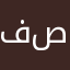 فصلققفغتلثيثيثنارننمنقضضيسطسطط