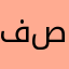 فص🤍