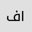 فص ١٧٠٩