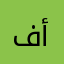 فضه أحمد أسامه