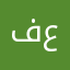 فضه عيدان
