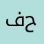 فضيله حياني
