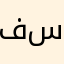فطفطه سينباي