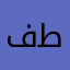 فطم