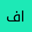 فطومم الهزازي