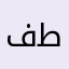 فطوم…