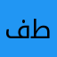 فطوم🖤🖤