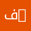فطوم 33