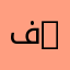 فطوم k_1