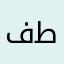 فطيمـه