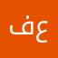 فعساستتسح