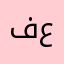 فعظ