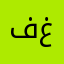 فغبص