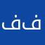 فغععه على الناس و ما فيه