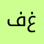 فغيانفنف