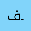 فــآرس