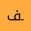 فــيــصــًّل