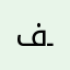 فـوزيه