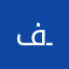 فـيـصـلً