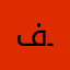 فـHـد