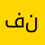 ففتبا   نهبخميمزؤو