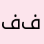 ففررررح