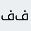 فففففجج