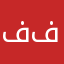ففففففففففففففففففففففففففف
