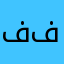 ففففييغققفف