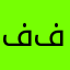 فففولتر