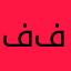 ففييصللللصل