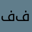 ففۆح