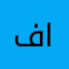 فقط اسكانور