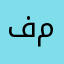 فقط ملاحظة
