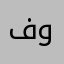 فقط واحد